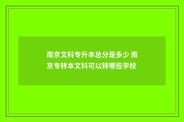 南京文科专升本总分是多少 南京专转本文科可以转哪些学校