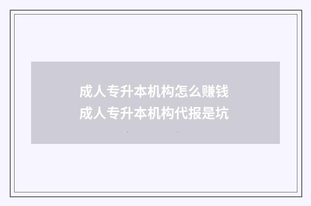 成人专升本机构怎么赚钱 成人专升本机构代报是坑