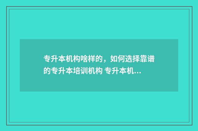 专升本机构啥样的，如何选择靠谱的专升本培训机构 专升本机构有区别吗