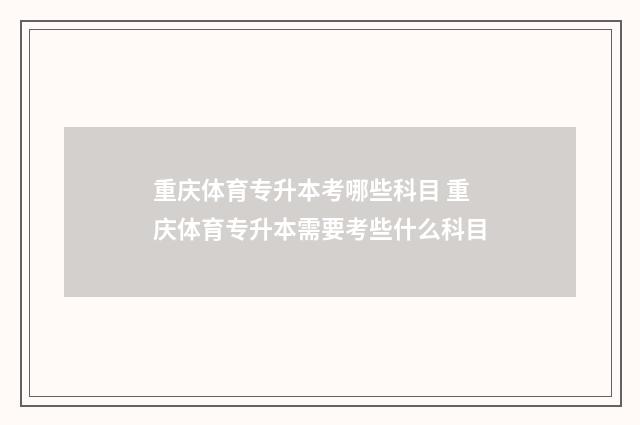 重庆体育专升本考哪些科目 重庆体育专升本需要考些什么科目