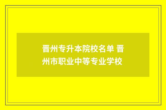 晋州专升本院校名单 晋州市职业中等专业学校