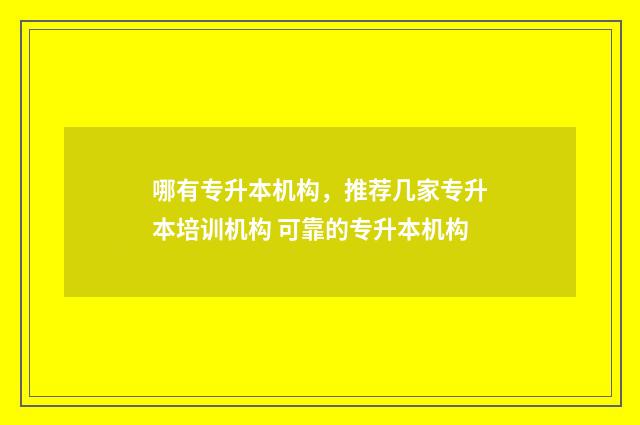 哪有专升本机构，推荐几家专升本培训机构 可靠的专升本机构