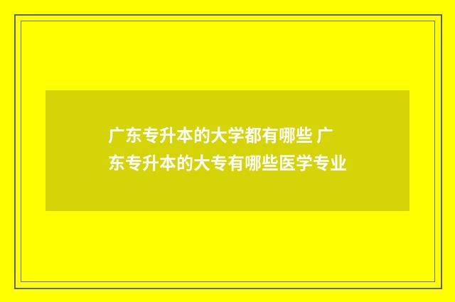 广东专升本的大学都有哪些 广东专升本的大专有哪些医学专业