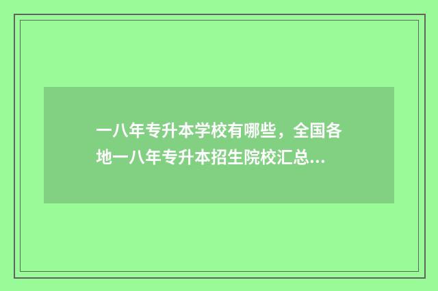 一八年专升本学校有哪些，全国各地一八年专升本招生院校汇总 2018年专升本考试科目