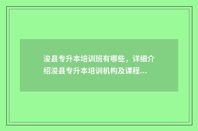 浚县专升本培训班有哪些，详细介绍浚县专升本培训机构及课程 鹤壁专升本培训学校