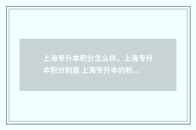 上海专升本积分怎么样，上海专升本积分制度 上海专升本的积分能达到120分吗