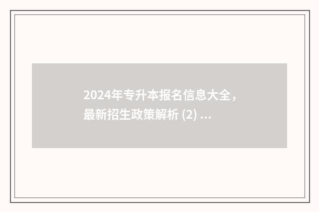 2024年专升本报名信息大全，最新招生政策解析 (2) 2024年专升本报名多少人