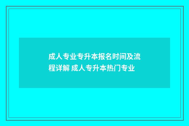 成人专业专升本报名时间及流程详解 成人专升本热门专业