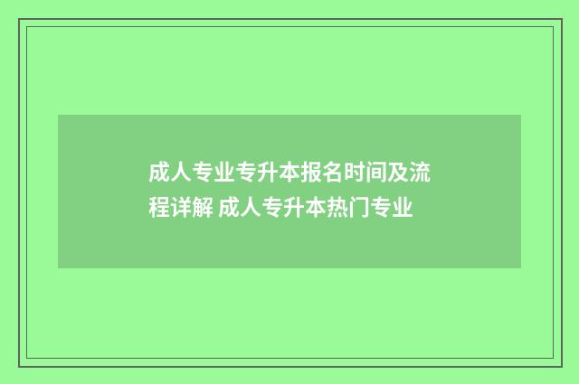 成人专业专升本报名时间及流程详解 成人专升本热门专业