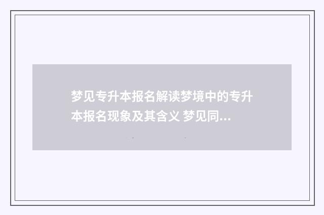 梦见专升本报名解读梦境中的专升本报名现象及其含义 梦见同学专升本成功