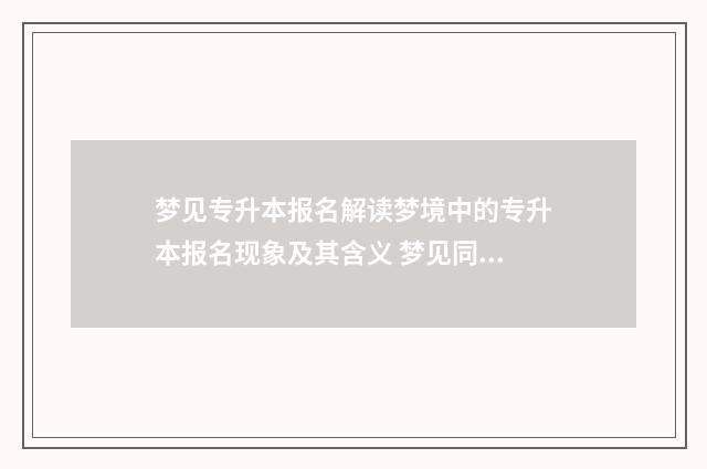 梦见专升本报名解读梦境中的专升本报名现象及其含义 梦见同学专升本成功
