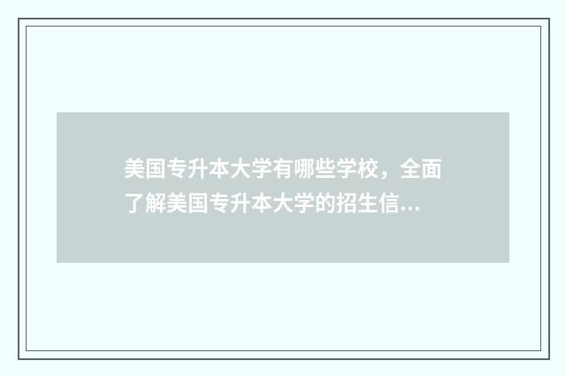 美国专升本大学有哪些学校，全面了解美国专升本大学的招生信息 美国专升本留学