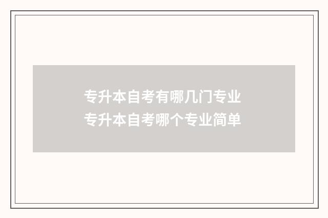 专升本自考有哪几门专业 专升本自考哪个专业简单