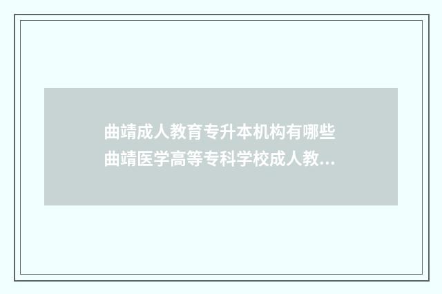 曲靖成人教育专升本机构有哪些 曲靖医学高等专科学校成人教育