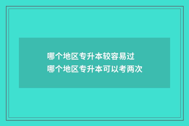 哪个地区专升本较容易过 哪个地区专升本可以考两次