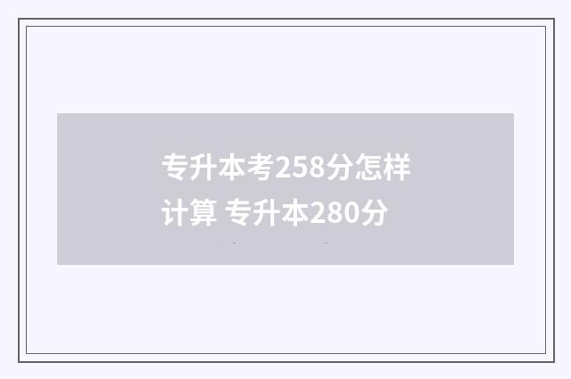专升本考258分怎样计算 专升本280分
