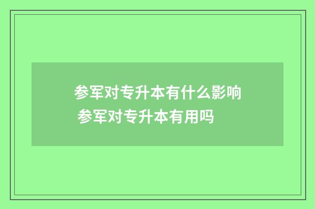 参军对专升本有什么影响 参军对专升本有用吗