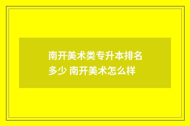 南开美术类专升本排名多少 南开美术怎么样