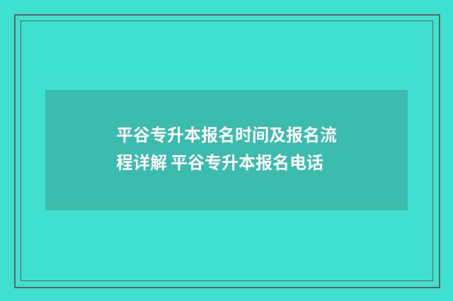 平谷专升本报名时间及报名流程详解 平谷专升本报名电话