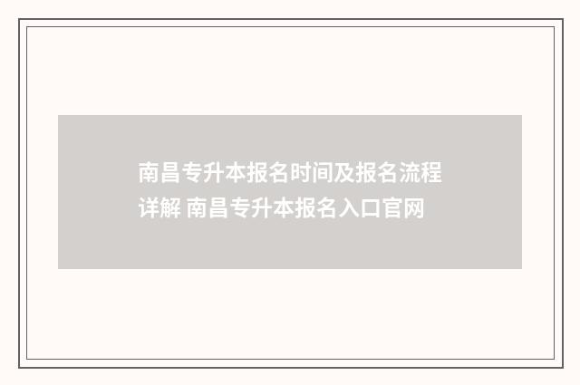 南昌专升本报名时间及报名流程详解 南昌专升本报名入口官网