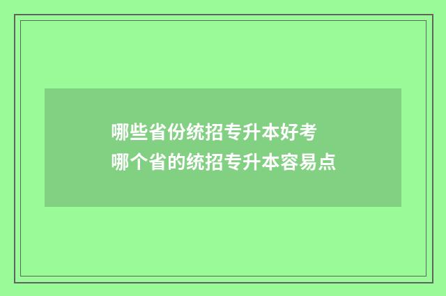 哪些省份统招专升本好考 哪个省的统招专升本容易点