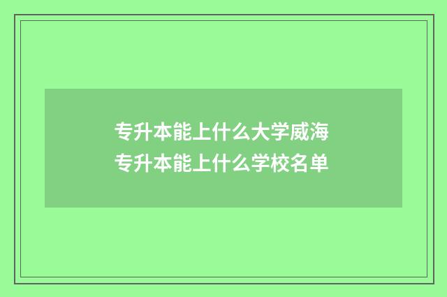 专升本能上什么大学威海 专升本能上什么学校名单