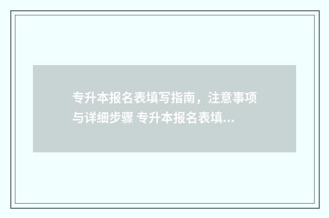 专升本报名表填写指南，注意事项与详细步骤 专升本报名表填错了影响吗