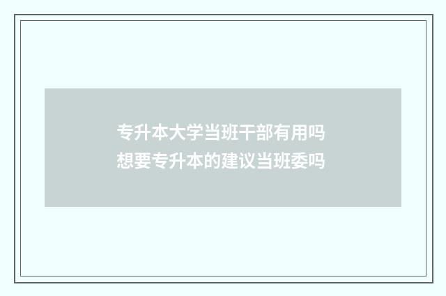 专升本大学当班干部有用吗 想要专升本的建议当班委吗
