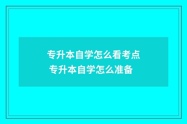 专升本自学怎么看考点 专升本自学怎么准备