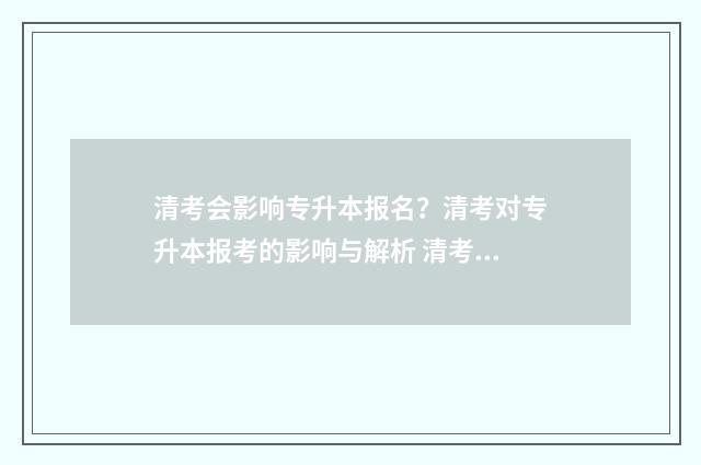 清考会影响专升本报名？清考对专升本报考的影响与解析 清考影响毕业吗