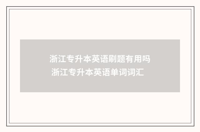 浙江专升本英语刷题有用吗 浙江专升本英语单词词汇