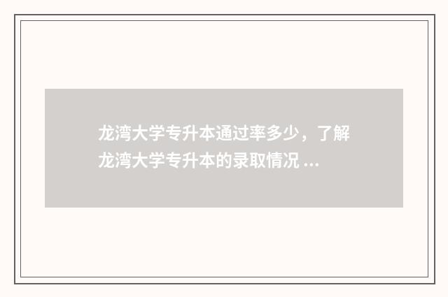 龙湾大学专升本通过率多少，了解龙湾大学专升本的录取情况 温州龙湾职业技术学校有哪些专业