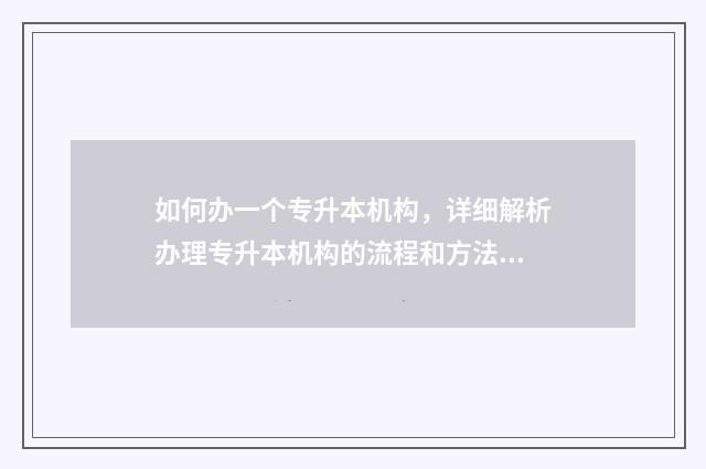 如何办一个专升本机构，详细解析办理专升本机构的流程和方法 怎样升专科