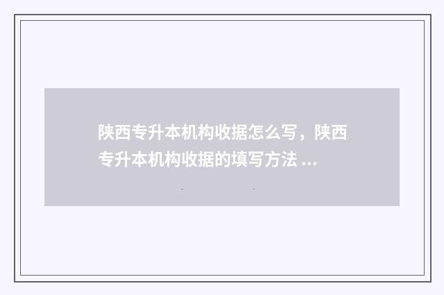 陕西专升本机构收据怎么写，陕西专升本机构收据的填写方法 陕西专升本机构全日制