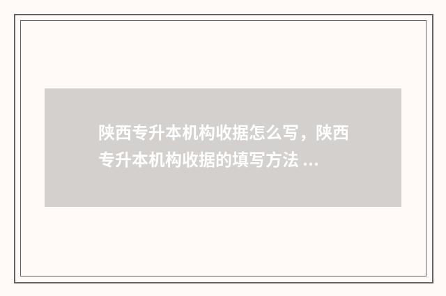 陕西专升本机构收据怎么写，陕西专升本机构收据的填写方法 陕西专升本机构全日制