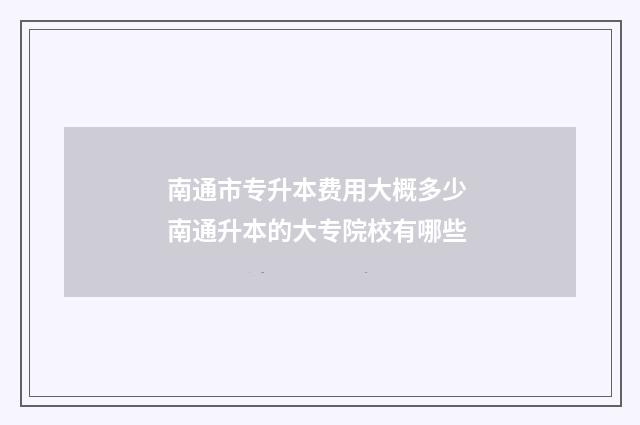 南通市专升本费用大概多少 南通升本的大专院校有哪些
