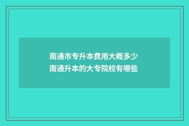 南通市专升本费用大概多少 南通升本的大专院校有哪些