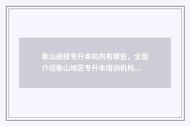 象山函授专升本机构有哪些，全面介绍象山地区专升本培训机构 象山电大2019年专升本