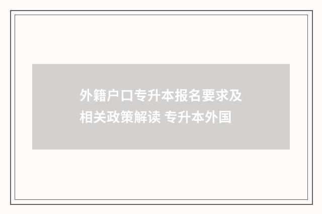 外籍户口专升本报名要求及相关政策解读 专升本外国