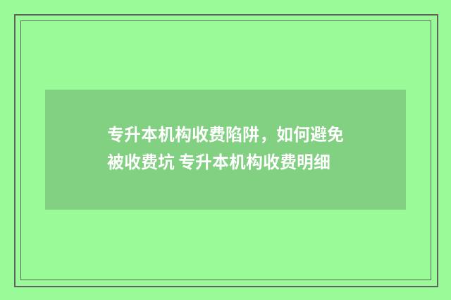 专升本机构收费陷阱，如何避免被收费坑 专升本机构收费明细