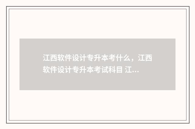 江西软件设计专升本考什么，江西软件设计专升本考试科目 江西软件专业