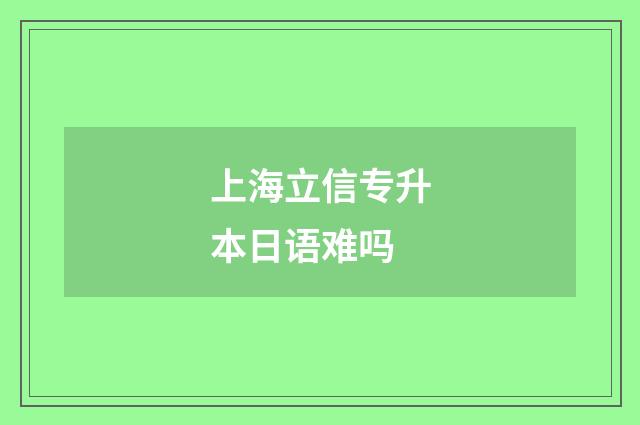 上海立信专升本日语难吗