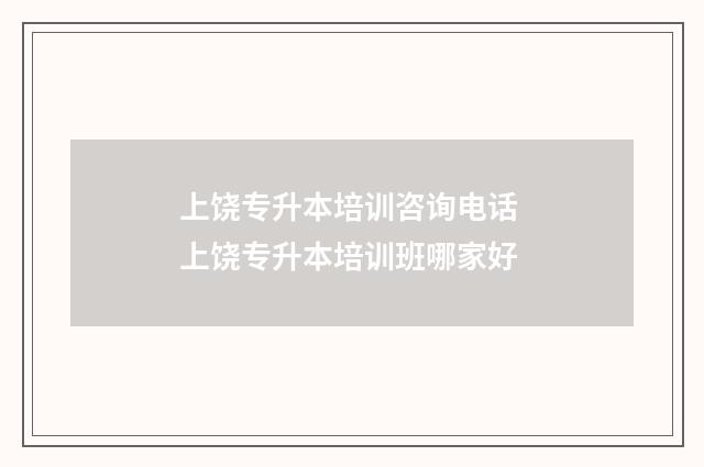 上饶专升本培训咨询电话 上饶专升本培训班哪家好