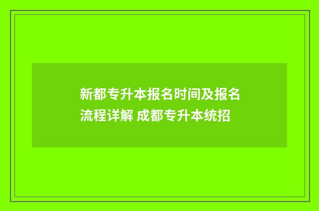 新都专升本报名时间及报名流程详解 成都专升本统招