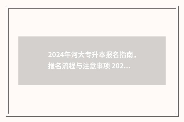 2024年河大专升本报名指南，报名流程与注意事项 2024年河南专升本