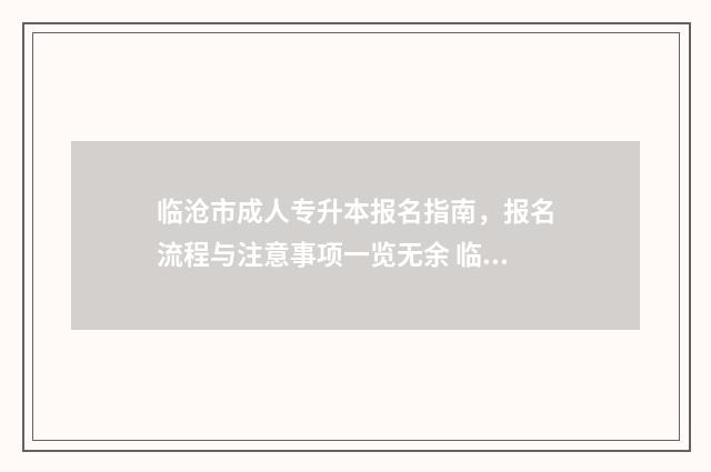 临沧市成人专升本报名指南，报名流程与注意事项一览无余 临沧成人高考网
