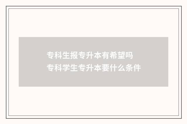 专科生报专升本有希望吗 专科学生专升本要什么条件