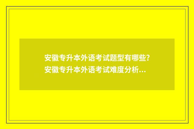 安徽专升本外语考试题型有哪些？安徽专升本外语考试难度分析 安徽专升本外语可以选择日语吗