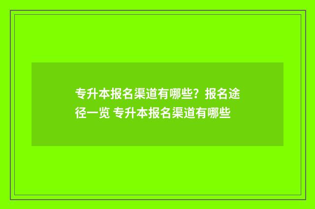 专升本报名渠道有哪些？报名途径一览 专升本报名渠道有哪些