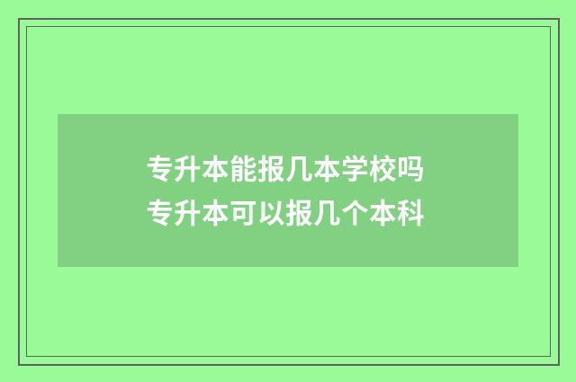专升本能报几本学校吗 专升本可以报几个本科